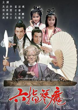六指琴魔 (Six-Fingered Demon of Lyre)