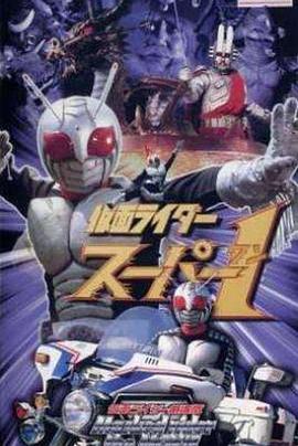 Masked Rider Super 1: The Movie