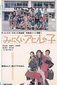 醜小鴨