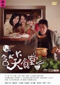含笑食堂 (Flavor of Life)