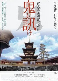 向鬼去问 宫殿木匠 西冈常一的遗言