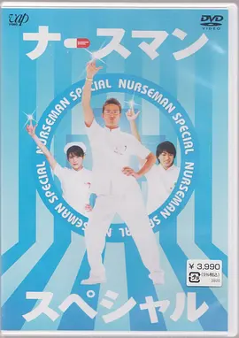 秀逗男护士
