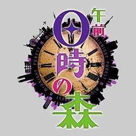 午前0時の森