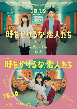 别穿越时空了,恋人们