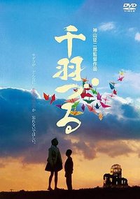 千羽づる