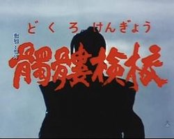 骷髅检校