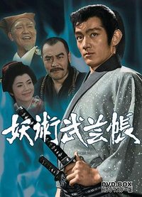妖术武艺帖