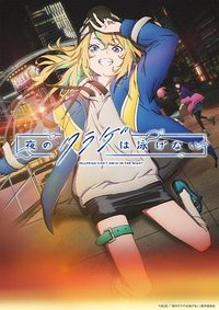 夜のクラゲは泳げない (夜晚的水母不会游泳)