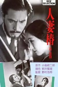 人妻椿 後篇