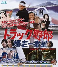 トラック野郎 爆走一番星