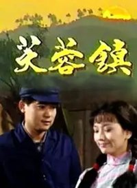 芙蓉镇