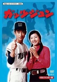 勇猛的阿纯