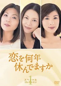 多久没恋爱 特别篇