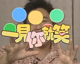 一见你就笑