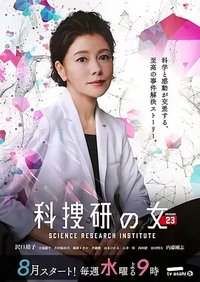 The Woman of S.R.I. (科捜研の女 season23)