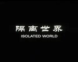 隔离世界