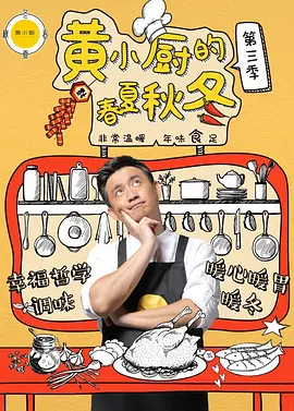 黄小厨的春夏秋冬  第三季