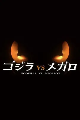 哥斯拉VS美加洛