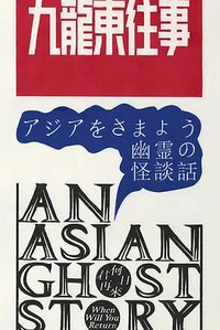 An Asian Ghost Story