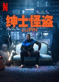 绅士怪盗 (亚森·罗宾 第三季)