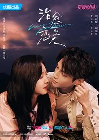治愈系恋人 (Love is Panacea)