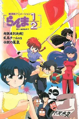 Ranma 1/2: Team Ranma vs. the Legendary Phoenix