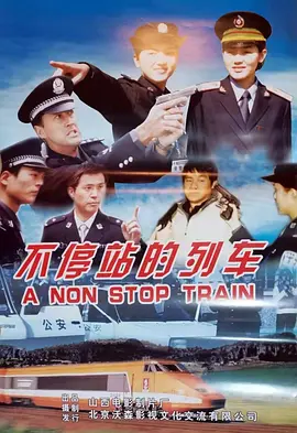 Never Ending Train