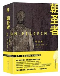 我是朝圣者