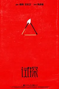 试探
