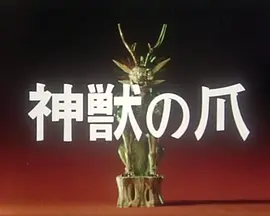 陳舜臣の神獣の爪