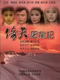 倚天屠龙记