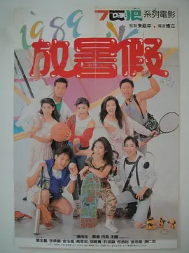 1989放暑假