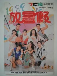1989放暑假