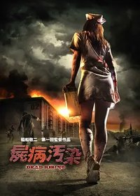 屍病污染