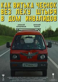 How Viktor "the Garlic" took Alexey "the Stud" to the Nursing Home