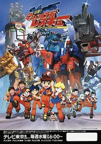 Machine Robo Rescue (出击！机器人救援队)