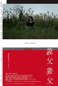 義父養父