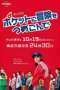Pokétsume: Pack Your Pocket With Adventure (口袋里的冒险)