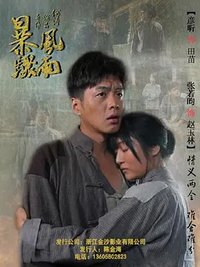 暴风骤雨