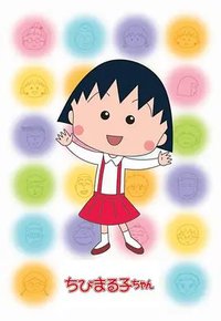 Chibi Maruko-chan (樱桃小丸子2)