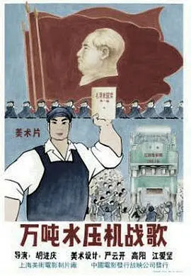 万吨水压机战歌