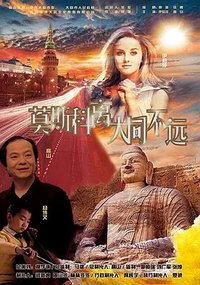 Moscow Is Not Far from Datong