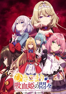 The Vexations of a Shut-In Vampire Princess (家里蹲吸血姬的苦闷)