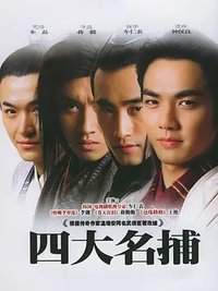 四大名捕