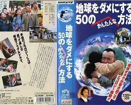 地球をダメにする50のかんたんな方法