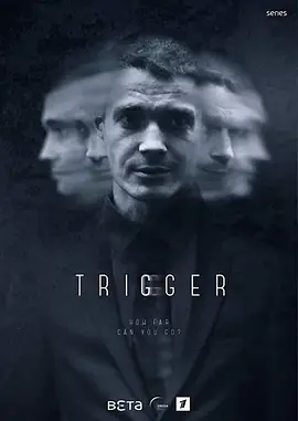 Триггер (扳机)