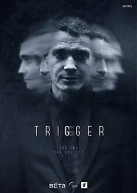 Триггер (扳机)