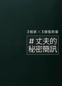 丈夫的秘密简讯