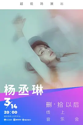 TME live ：杨丞琳删·拾 以后 线上音乐会