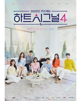 Heart Signal Season 4